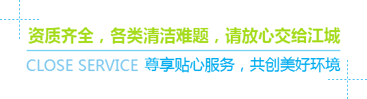 資質(zhì)齊全，各類(lèi)清潔難題，請(qǐng)放心交給江城